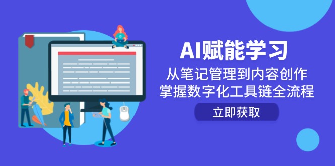 AI赋能学习：从笔记管理到内容创作，掌握数字化工具链全流程好项目网-专注分享网络创业项目落地实操课程 – 全网首发_高质量创业项目输出好项目网