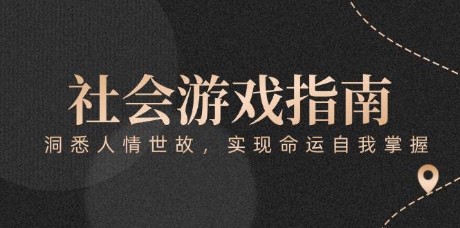 付费文章《社会游戏指南：洞悉人情世故，实现命运自我掌握》好项目网-专注分享网络创业项目落地实操课程 – 全网首发_高质量创业项目输出好项目网