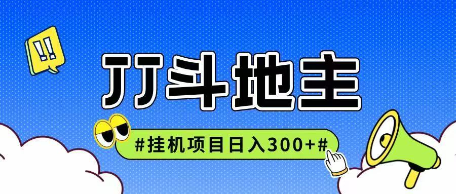 JJ全自动挂机项目，单日稳定收益300+可无限放大多劳多得好项目网-专注分享网络创业项目落地实操课程 – 全网首发_高质量创业项目输出好项目网