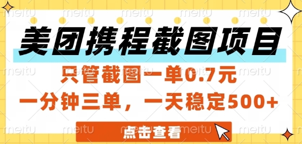 美团携程截图项目，只管截图一单0.7元，一分钟三单，一天稳定5张+【揭秘】好项目网-专注分享网络创业项目落地实操课程 – 全网首发_高质量创业项目输出好项目网