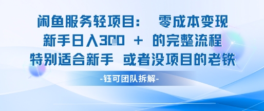闲鱼虚拟项目轻资产运营新手日入3张的零成本变现好项目网-专注分享网络创业项目落地实操课程 – 全网首发_高质量创业项目输出好项目网