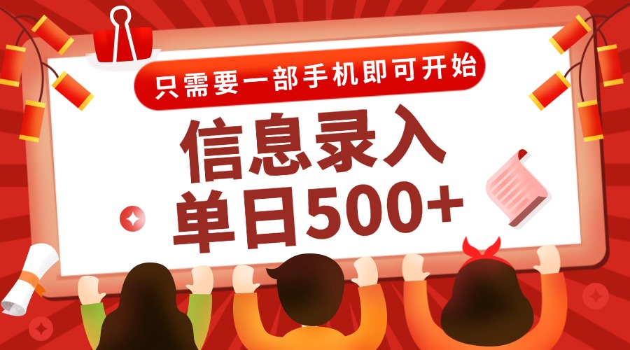信息录入兼职2.0，几秒一单，打字+推广双模式，只需一部手机，随时随地…好项目网-专注分享网络创业项目落地实操课程 – 全网首发_高质量创业项目输出好项目网