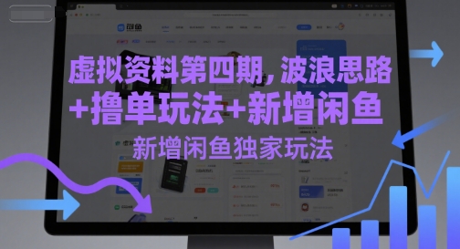 虚拟资料第四期，波浪思路+撸单玩法，新增闲鱼独家玩法好项目网-专注分享网络创业项目落地实操课程 – 全网首发_高质量创业项目输出好项目网