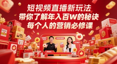 短视频直播新玩法，带你了解年入百W的秘诀，每个人的营销必修课好项目网-专注分享网络创业项目落地实操课程 – 全网首发_高质量创业项目输出好项目网