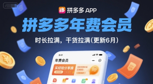 拼多多年费会员，实经验分享操，时长拉满，干货拉满(更新6月)好项目网-专注分享网络创业项目落地实操课程 – 全网首发_高质量创业项目输出好项目网