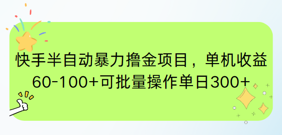快手半自动暴力撸金项目，单机收益60-100+可批量操作单日300+好项目网-专注分享网络创业项目落地实操课程 – 全网首发_高质量创业项目输出好项目网