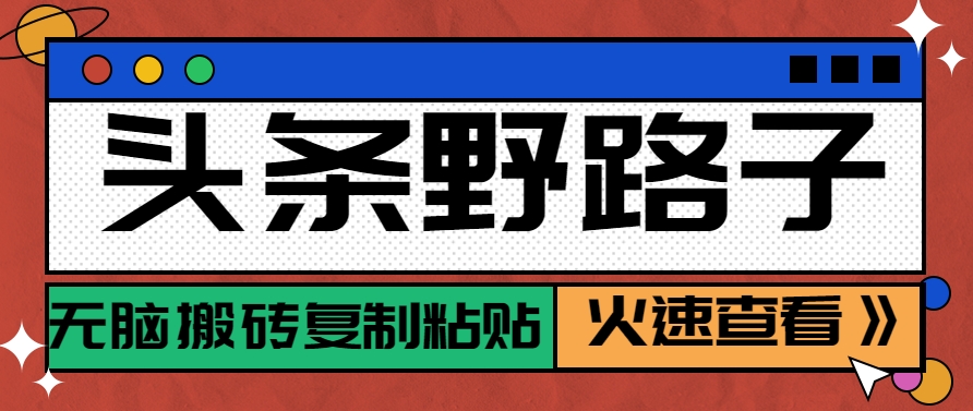 头条野路子玩法之相亲赛道，无脑搬砖复制粘贴，单账号日稳定300+保姆级教程好项目网-专注分享网络创业项目落地实操课程 – 全网首发_高质量创业项目输出好项目网