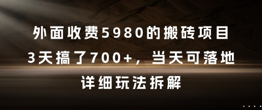 外面收费5980的搬砖项目，3天搞了7张+，当天可落地，详细玩法拆解【揭秘】好项目网-专注分享网络创业项目落地实操课程 – 全网首发_高质量创业项目输出好项目网