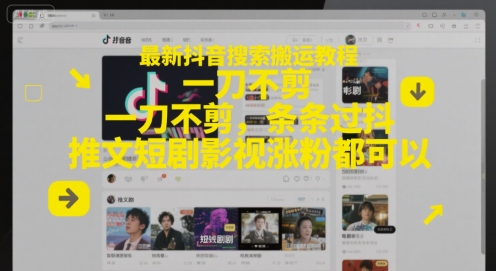 最新抖音搜索搬运教程，一刀不剪，条条过抖，推文短剧影视涨粉都可以好项目网-专注分享网络创业项目落地实操课程 – 全网首发_高质量创业项目输出好项目网