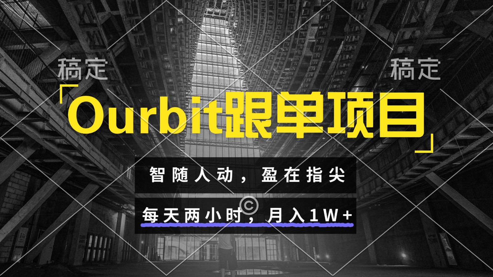 Ourbit跟单项目 智随人动，盈在指尖 每天两小时，月入1W+好项目网-专注分享网络创业项目落地实操课程 – 全网首发_高质量创业项目输出好项目网