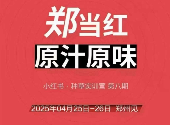 万牛会4月25-26号线下课，小红书郑州帮打法，让众多的小红书商家脱颖而出好项目网-专注分享网络创业项目落地实操课程 – 全网首发_高质量创业项目输出好项目网