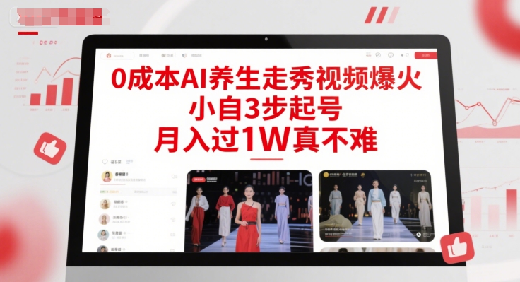 0成本AI养生走秀视频爆火，小自3步起号，月入过1W真不难好项目网-专注分享网络创业项目落地实操课程 – 全网首发_高质量创业项目输出好项目网