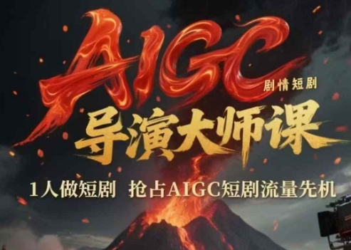 AIGC剧情短剧导演大师课，1人做短剧，抢占AIGC短剧流量先机好项目网-专注分享网络创业项目落地实操课程 – 全网首发_高质量创业项目输出好项目网