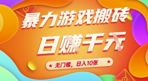25年暴力游戏搬砖，全自动挂G，无门槛，日入10张【揭秘】、好项目网-专注分享网络创业项目落地实操课程 – 全网首发_高质量创业项目输出好项目网