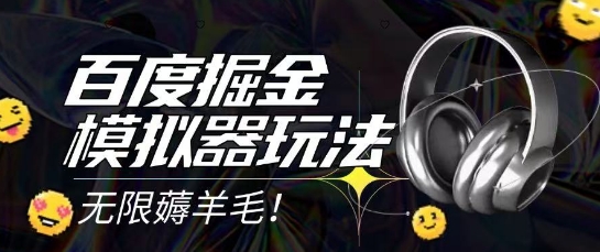 2025最新百度掘金模拟器挂机玩法，单机一天打15.无任何成本即可无限薅羊毛打金，矩阵操作月入过1W【揭秘】好项目网-专注分享网络创业项目落地实操课程 – 全网首发_高质量创业项目输出好项目网