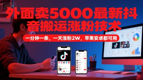 外面卖5000最新抖音搬运涨粉技术，新玩法，一分钟一条，一天涨粉2W，苹果安卓都可用好项目网-专注分享网络创业项目落地实操课程 – 全网首发_高质量创业项目输出好项目网