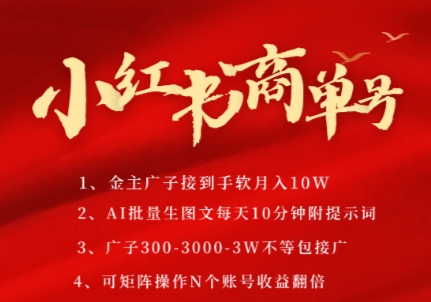 小红书商单号，AI轻松制作PLOG图文，商单接到手软3张-3k一条，每天轻松十分钟，矩阵n个账号，月入几个W好项目网-专注分享网络创业项目落地实操课程 – 全网首发_高质量创业项目输出好项目网