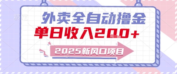 2025新风口外卖全自动撸金，单日收入2张+【揭秘】好项目网-专注分享网络创业项目落地实操课程 – 全网首发_高质量创业项目输出好项目网