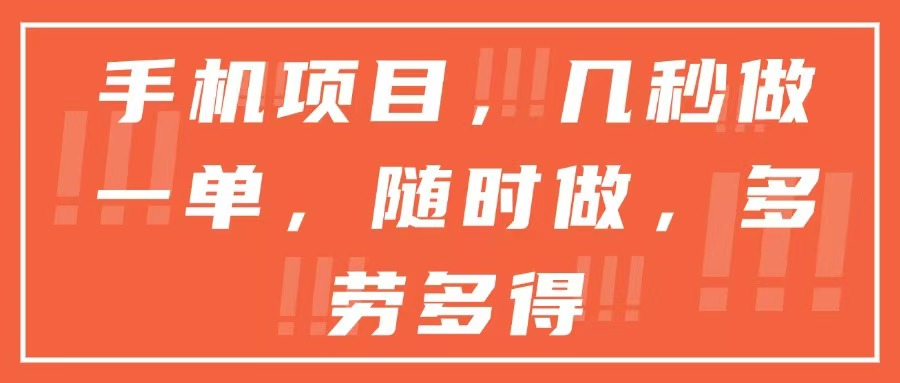 手机项目，几秒做一单，随时可做，多劳多得好项目网-专注分享网络创业项目落地实操课程 – 全网首发_高质量创业项目输出好项目网