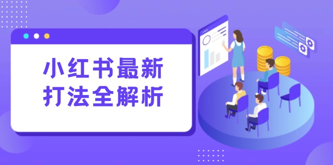 小红书最新打法线下课：笔记生产+评论运营，打造标准化流量增长引擎好项目网-专注分享网络创业项目落地实操课程 – 全网首发_高质量创业项目输出好项目网