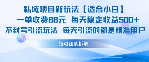 私域项目新玩法【适合小白】 一单收费88.每天稳定收益几张好项目网-专注分享网络创业项目落地实操课程 – 全网首发_高质量创业项目输出好项目网