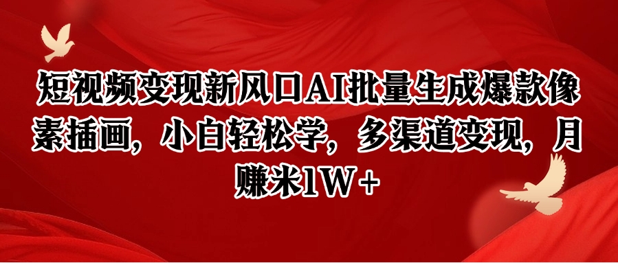短视频变现新风口AI批量生成爆款像素插画，小白轻松学，多渠道变现，月赚米1W+好项目网-专注分享网络创业项目落地实操课程 – 全网首发_高质量创业项目输出好项目网