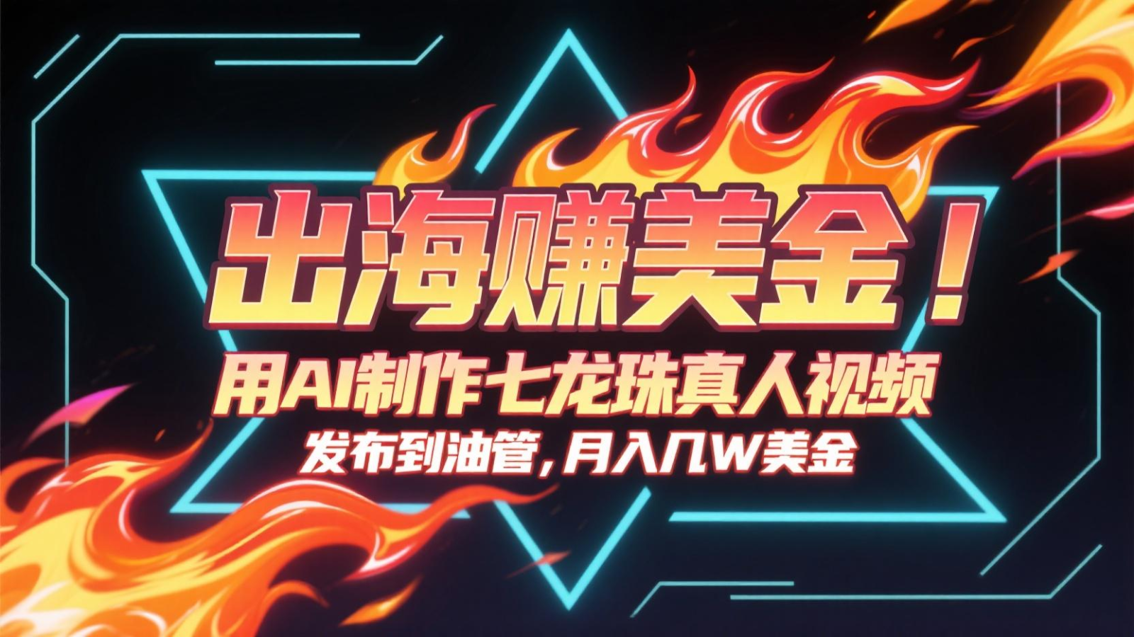 出海赚美金，用AI制作七龙珠真人视频，发布到油管，条条爆火，月入几十K美金好项目网-专注分享网络创业项目落地实操课程 – 全网首发_高质量创业项目输出好项目网