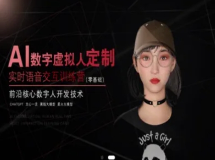 AI数字虚拟人定制，实时语音交互训练营(零基础)，前沿核心数字人开发技术好项目网-专注分享网络创业项目落地实操课程 – 全网首发_高质量创业项目输出好项目网