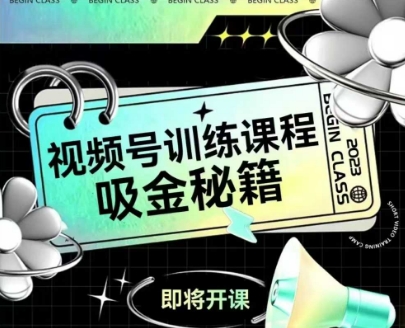 如何做好视频号，视频号训练课程，吸金秘籍好项目网-专注分享网络创业项目落地实操课程 – 全网首发_高质量创业项目输出好项目网