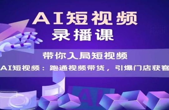 AI短视频爆款，带你入局短视频，跑通视频带货，引爆门店获客好项目网-专注分享网络创业项目落地实操课程 – 全网首发_高质量创业项目输出好项目网