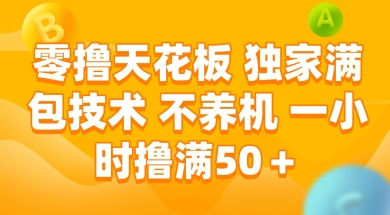 零撸天花板，独家满包技术 不养机 一小时撸满50+【揭秘】好项目网-专注分享网络创业项目落地实操课程 – 全网首发_高质量创业项目输出好项目网