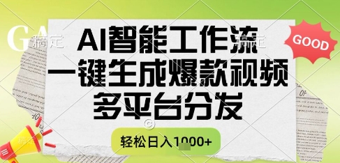 AI智能工作流，一键生成书单号爆款视频，多平台分发，每日收益多张【揭秘】好项目网-专注分享网络创业项目落地实操课程 – 全网首发_高质量创业项目输出好项目网