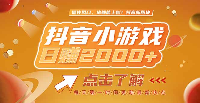 2025最新风口项目，抖音小游戏，亲测单游戏2000+感兴趣点击了解好项目网-专注分享网络创业项目落地实操课程 – 全网首发_高质量创业项目输出好项目网