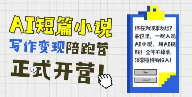 AI短篇小说写作变现陪跑营，0基础可学，三步写文，168投稿，快速拿稿费好项目网-专注分享网络创业项目落地实操课程 – 全网首发_高质量创业项目输出好项目网