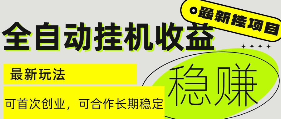 6月最新全自动挂机项目日入2000+长期稳定收益好项目网-专注分享网络创业项目落地实操课程 – 全网首发_高质量创业项目输出好项目网