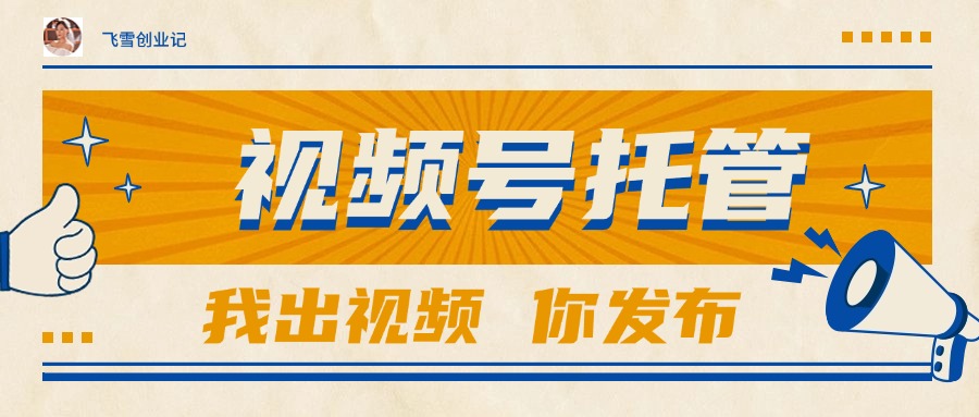 【视频号托管 】团队提供视频，你出账号，最高躺赚1W+好项目网-专注分享网络创业项目落地实操课程 – 全网首发_高质量创业项目输出好项目网
