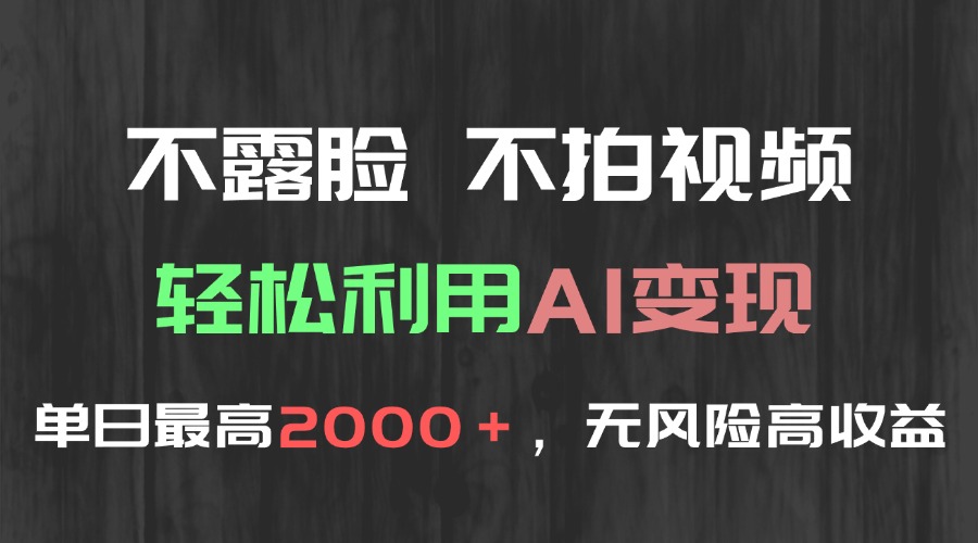 不露脸，不拍视频，轻松利用AI变现，单日最高2000＋，无风险高利润好项目网-专注分享网络创业项目落地实操课程 – 全网首发_高质量创业项目输出好项目网