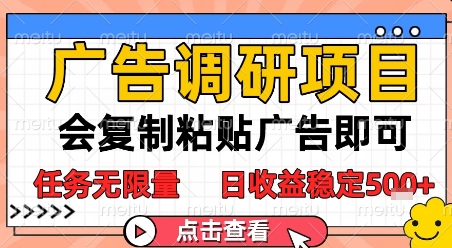 广告调研项目，会复制粘贴广告即可，任务无限量，日收益稳定5张【揭秘】好项目网-专注分享网络创业项目落地实操课程 – 全网首发_高质量创业项目输出好项目网