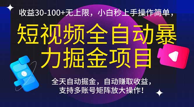 短视频全自动暴力掘金项目，收益30-100+无上限，小白秒上手，操作简单，..好项目网-专注分享网络创业项目落地实操课程 – 全网首发_高质量创业项目输出好项目网