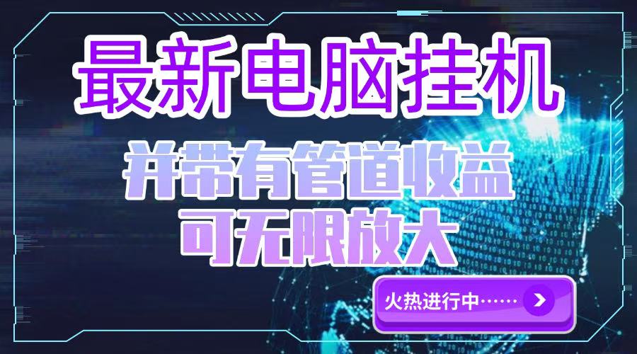 电脑挂机单机每天收益300—500+ 并带有团队管道收益 可无限放大好项目网-专注分享网络创业项目落地实操课程 – 全网首发_高质量创业项目输出好项目网