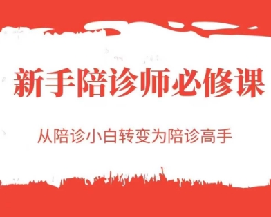 新手陪诊师必修课，从陪诊小白转变为陪诊高手好项目网-专注分享网络创业项目落地实操课程 – 全网首发_高质量创业项目输出好项目网