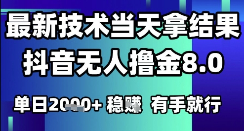 2025六月最新抖音无人撸金8.0.最新技术当天拿结果，单日1k+ 有手就行【揭秘】好项目网-专注分享网络创业项目落地实操课程 – 全网首发_高质量创业项目输出好项目网