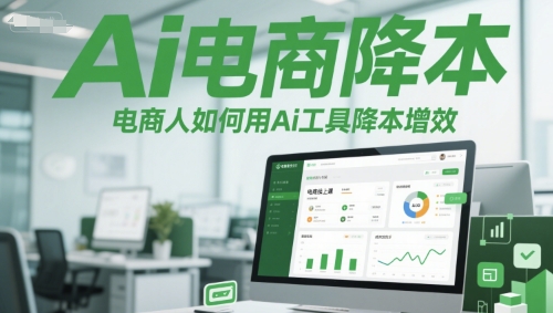 Ai电商降本增效线上课，电商人如何用Ai工具降本增效好项目网-专注分享网络创业项目落地实操课程 – 全网首发_高质量创业项目输出好项目网