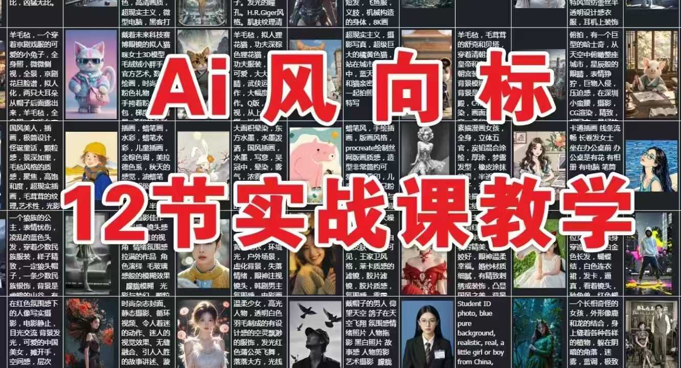 AI风向标：12节实战课教学好项目网-专注分享网络创业项目落地实操课程 – 全网首发_高质量创业项目输出好项目网