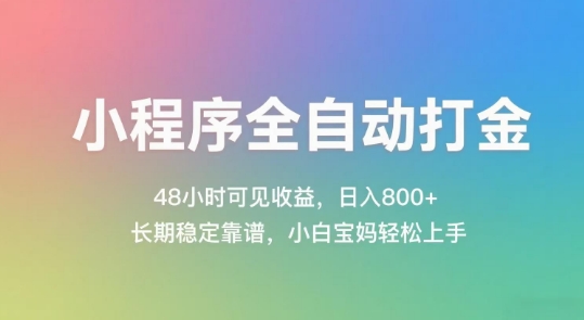 小程序全自动打金，48小时可见收益，日入几张，长期稳定靠谱，简单易上手【揭秘】好项目网-专注分享网络创业项目落地实操课程 – 全网首发_高质量创业项目输出好项目网