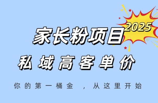 家长粉项目，一个可以长期变现暴利项目，私域高客单价，轻松完成你的人生第一桶金好项目网-专注分享网络创业项目落地实操课程 – 全网首发_高质量创业项目输出好项目网
