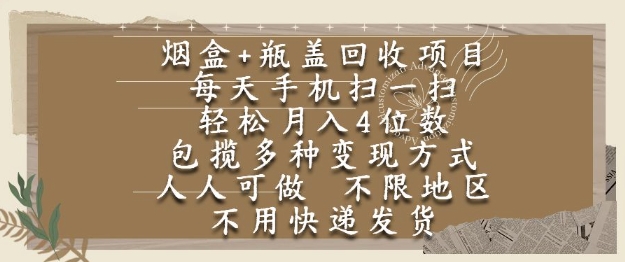 烟盒瓶盖回收项目，每天手机扫一扫，轻松月入4位数，人人可做，不限地区，不用快递【揭秘】好项目网-专注分享网络创业项目落地实操课程 – 全网首发_高质量创业项目输出好项目网