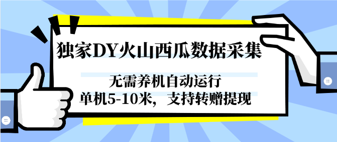 独家DY火山西瓜数据采集，无需养机自动运行，单机5-10米，支持转赠提现好项目网-专注分享网络创业项目落地实操课程 – 全网首发_高质量创业项目输出好项目网