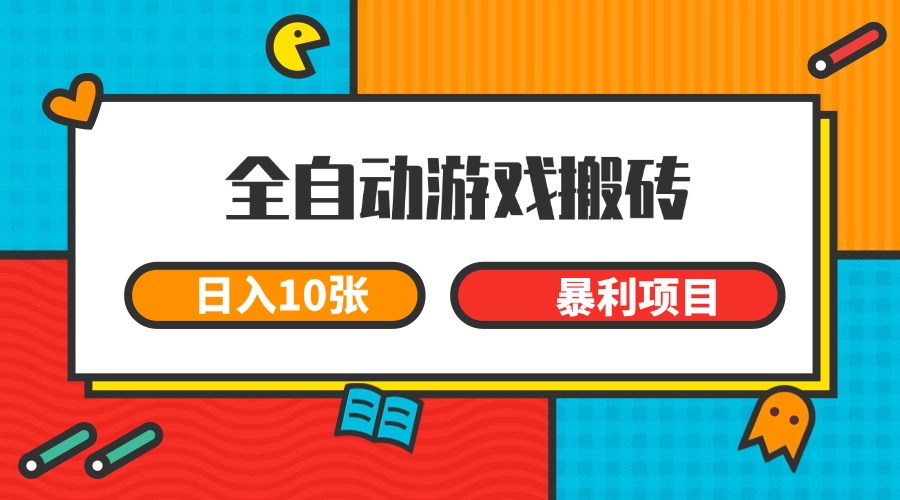 全自动游戏搬砖，日入10张 一个可以长期变现暴利项目好项目网-专注分享网络创业项目落地实操课程 – 全网首发_高质量创业项目输出好项目网