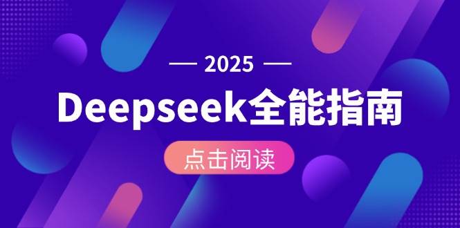 Deepseek全能指南：从安装部署到API调用，掌握AI核心操作全流程好项目网-专注分享网络创业项目落地实操课程 – 全网首发_高质量创业项目输出好项目网